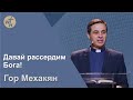 Давай рассердим Бога! / Гор Мехакян / 11 02 23