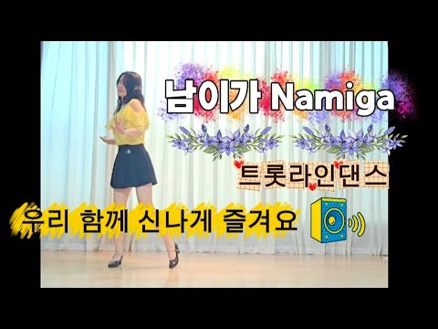 💃남이가 Namiga |Beginner|April 2026|트롯라인댄스