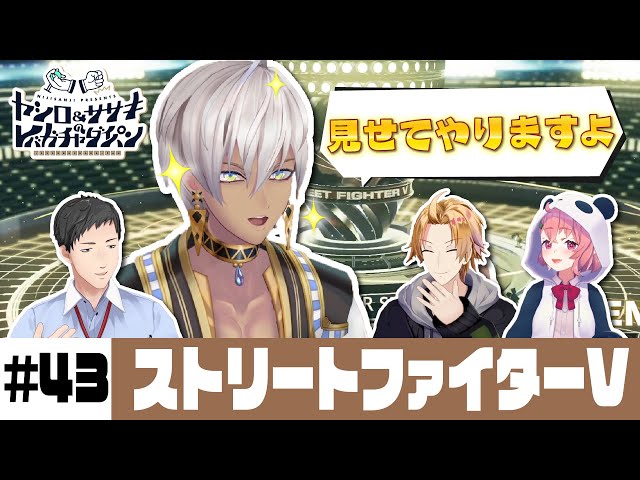 【ストリートファイターV】ヤシロ&ササキのレバガチャダイパン #43【にじさんじ】のサムネイル