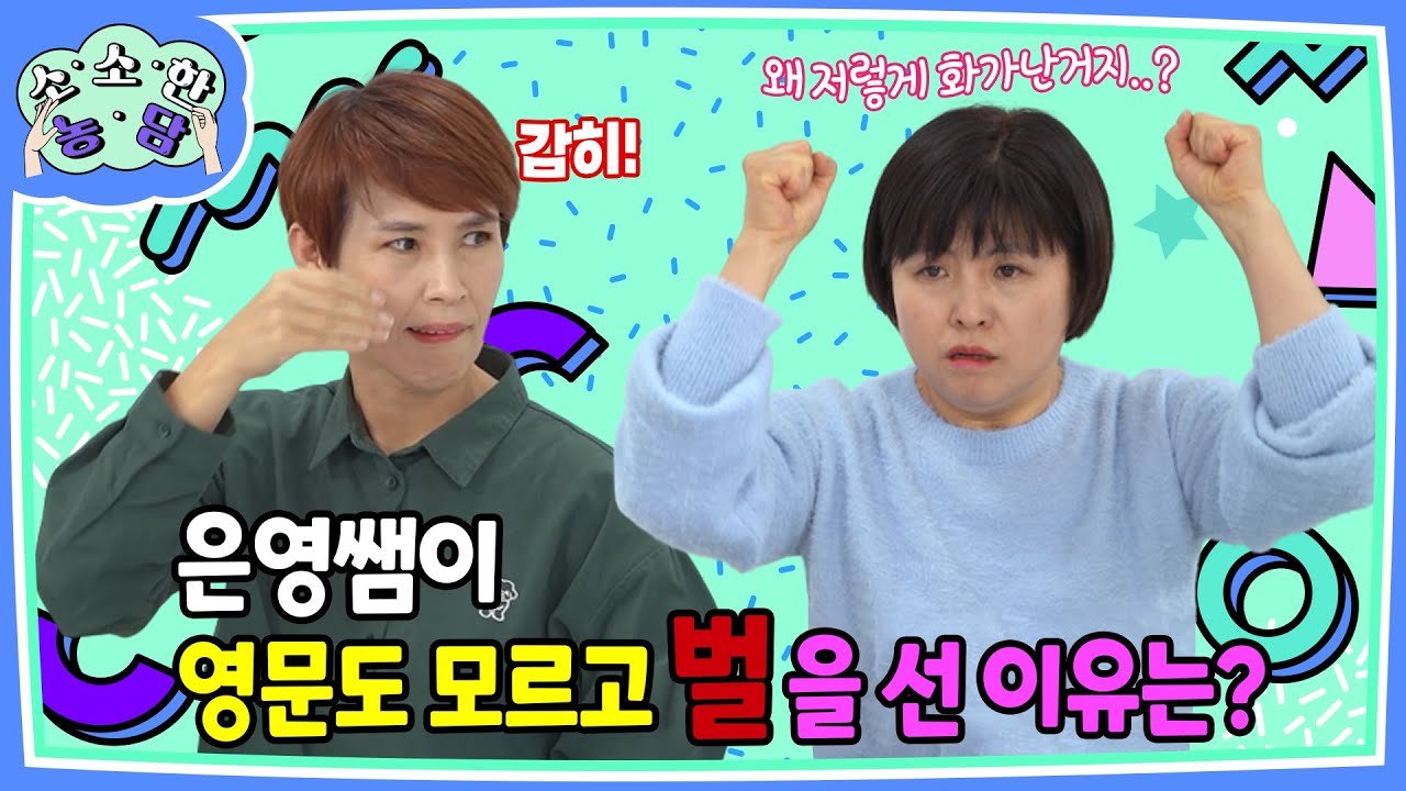 소소한 농담_2편 농인과 대화할 땐 이렇게!