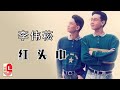 李伟菘 - 红头巾(Official Lyric Video)