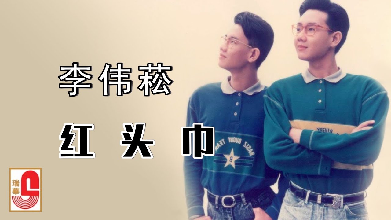 Obejrzyj 李伟菘 - 红头巾(Official Lyric Video) w YouTube Obejrzyj 李伟菘 - 红头巾(Official Lyric Video) w YouTube