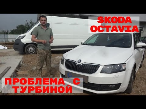 Skoda Octavia 2015 проблема с турбиной