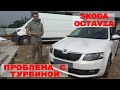 Skoda Octavia 2015 проблема с турбиной