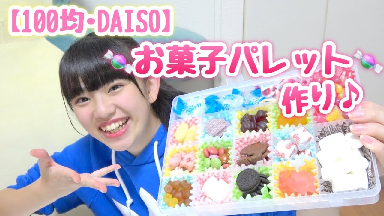 Daiso お菓子パレットを作ってみた テスト勉強中にはおすすめ Youtube