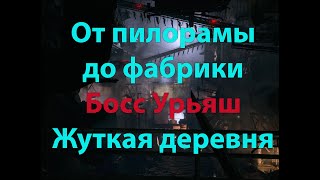 От пилорамы Отто до фабрики Гейзенберга. Жуткая деревня. Без лишних загрузок. С таймкодом.