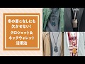 冬の着こなしにも欠かせない！ クロシェット＆ネックウォレット活用法