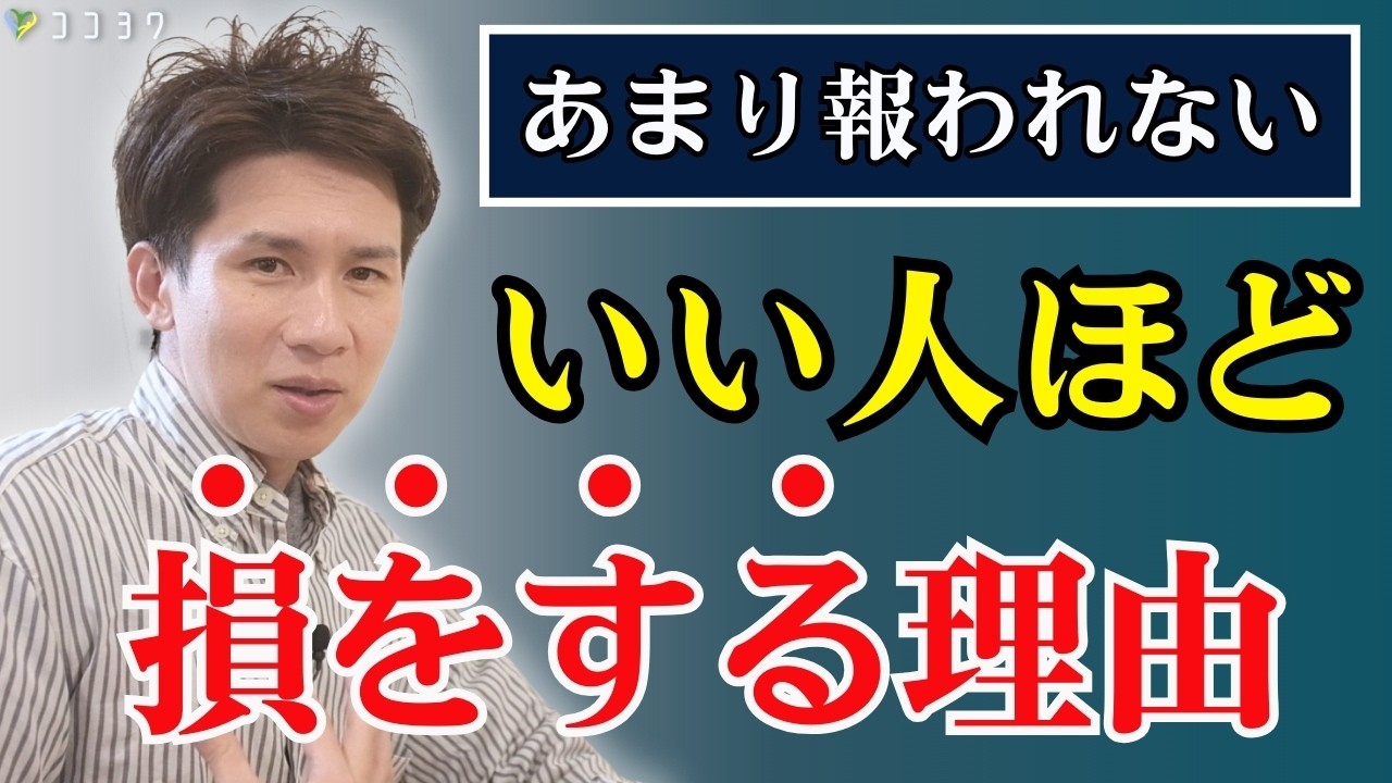 【なぜ?】いい人ほど損をする、奪われやすい理由／与えても思ったほど返ってこない仕組みがこれ