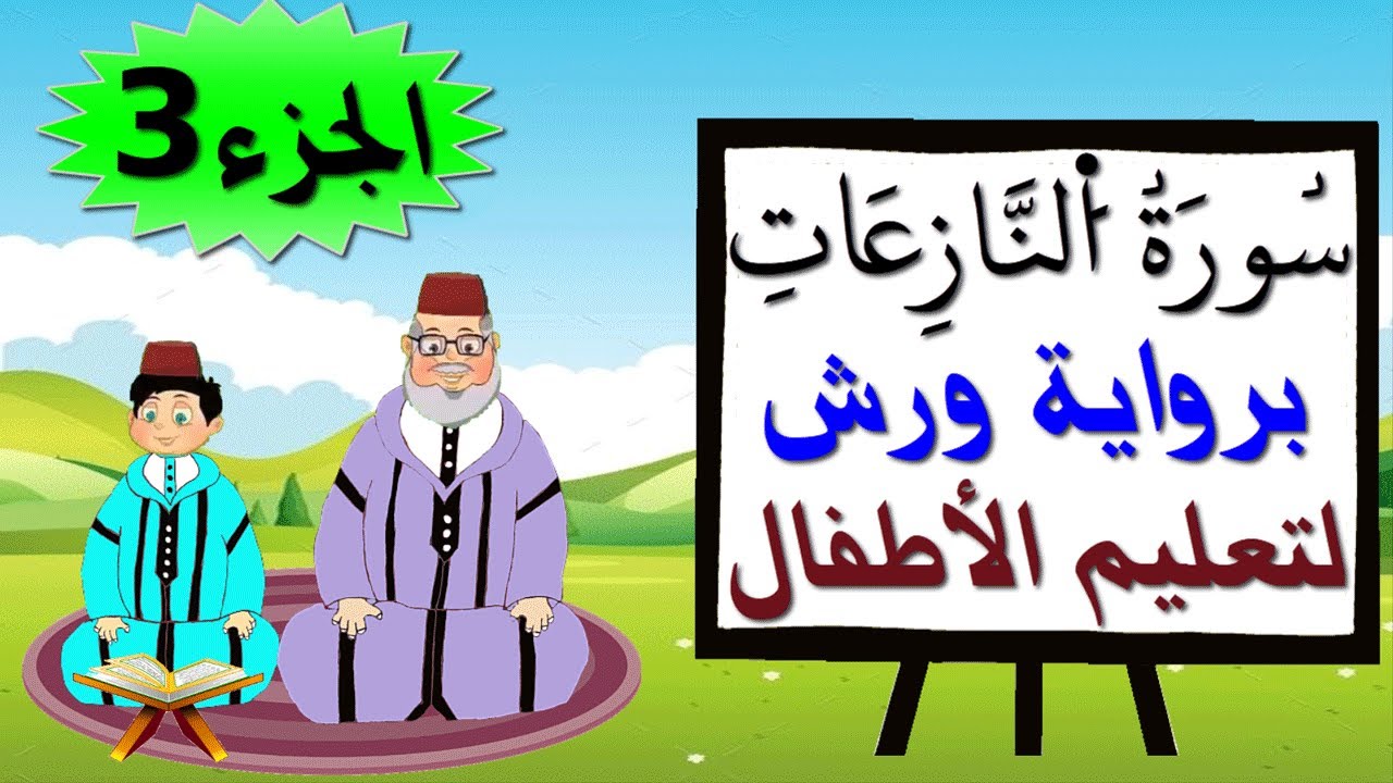 سورة النازعات برواية ورش (جزء3) - تعليم الاطفال بتكرار الآيات