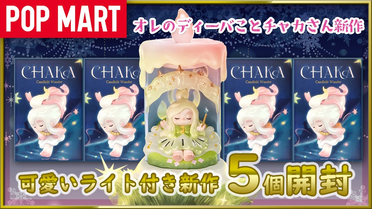 POP MART] Unboxing the CHAKA Candlelit Wander series! - YouTube