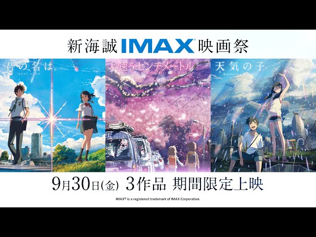 映画予告-【『すずめの戸締まり』公開記念】『新海誠IMAX映画祭』予告