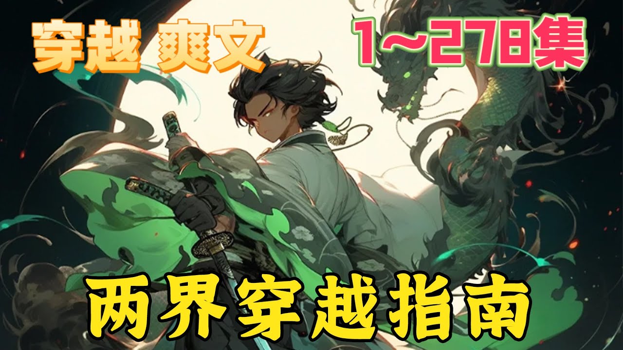 刚刚大学毕业的沈旭，忽然间拥有了两界来回任意穿梭的能力。 一个类似古代，却又和历史上任何时期都完全不同的世界，摆在了沈旭的眼前。而迎接他的，必将是光芒万丈！《两界穿越指南》#玄幻 #穿越#都市#小说