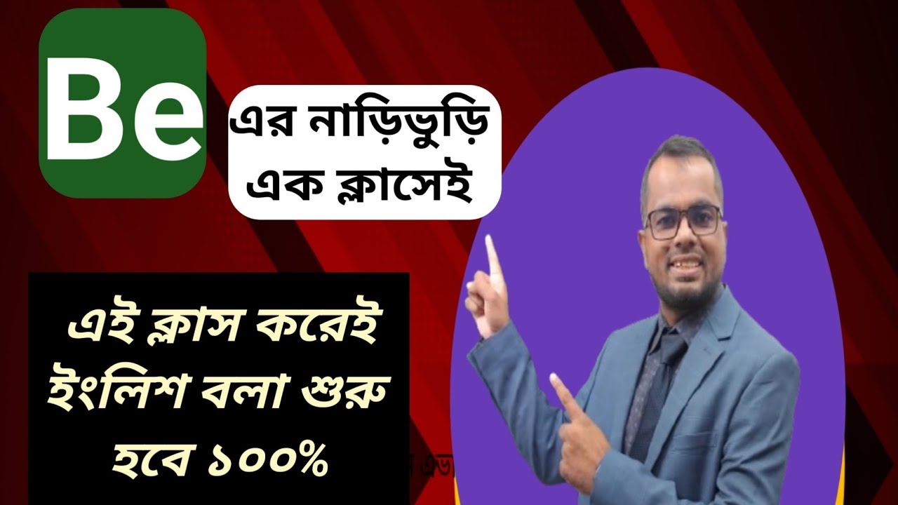 Be এর ব্যবহার শিখেই অনর্গল ইংলিশ বললো।। learn English with Be||