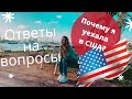 Почему я уехала в США? и почему не говорю про МУЖА? Anna Gap