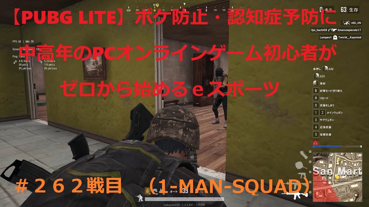 1 Man Squad ワンマンスクワッド Youtube動画 Pubg Lite 262戦目 Pubg ライトゲームプレイ動画 二百六十二戦目 1manスクワッド ボケ防止 認知症予防に中高年のpcオンラインゲーム初心者がゼロから始めるeスポーツ ボケ防止にゼロから始めるeスポーツ Pc