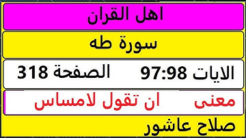 شرح احكام تجويد القران الكريم سورة طه الايات  97:98 #قران_احكام_تجويد