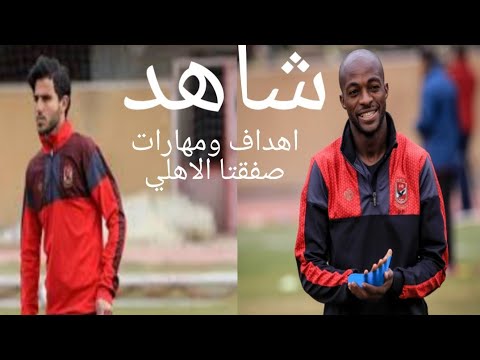 مهارات واهداف جيرالدو دا كوستا حمدي فتحي صفقتا الاهلي الجديدة