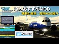 MSFS2020 導入おすすめ人気MODをご紹介【Microsoft Flight Simulator 2020】