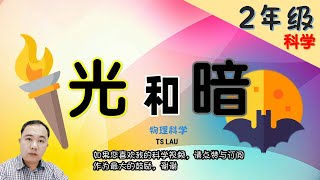 【光和暗】| 【光源】PART 1/2| 2年级 | KSSR  | TSLAU
