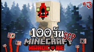 เอาชีวิตรอด 100 วันบนเกาะ SCP!! | Minecraft EP.3