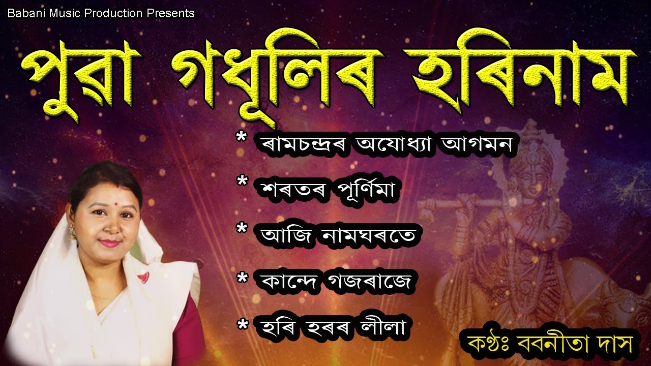 Super Hit Assamese Devotional Songs 2024   Top 5  Bhakti songs  Puwar Hori naam  Babanita Das