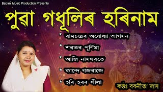 Super Hit Assamese Devotional Songs 2024 |  Top 5  Bhakti songs | Puwar Hori naam | Babanita Das