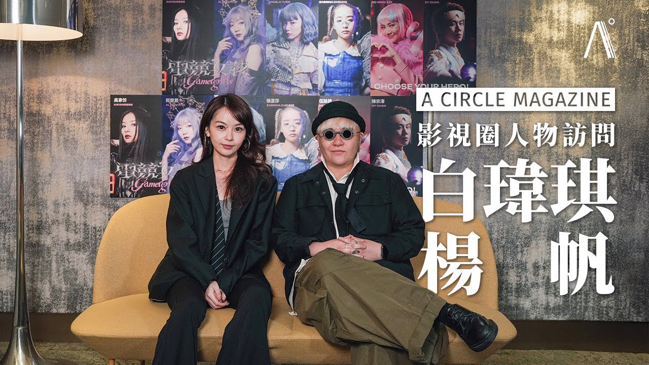 【影視圈】Female Power 之作 — 由白瑋琪、楊帆執導《電競女孩》，打破電競世界由男性主導常規界限