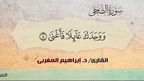 93- الضحى ،،  القارئ /  د. إبراهيم المغربي