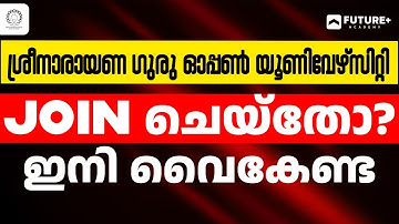 SGOU 25-26 ADMISSION LAST DATE ഇന്ന് കൂടി | ശ്രീനാരായണ ഗുരു ഓപ്പൺ യൂണിവേഴ്സിറ്റി