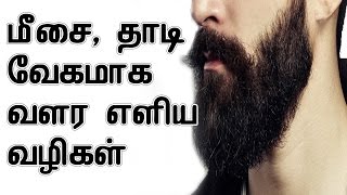 மீசை, தாடி வேகமாக வளர எளிய பயனுள்ள வழிகள் | Mustache and Beard Faster Growing Tips In Tamil