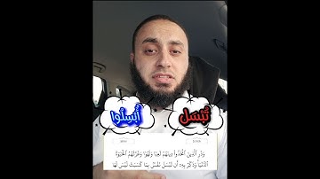 معنى كلمة (تبسل) و(أبسلوا)  في الآية رقم 70 من #سورة_الأنعام: