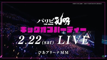 映画『パリピ孔明 THE MOVIE』キックオフパーティー2/22開催！【2025年4月25日（金）公開】