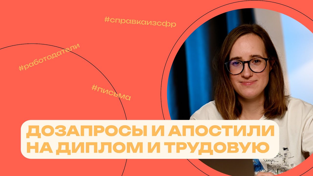 Дозапросы и апостили на диплом и трудовую