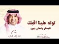 توته علينا اقبلت راشد الماجد 2026 زفة تخرج توته علينا اقبلت قابلة لتعديل بالأسماء