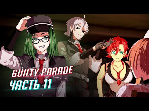 Видео: Guilty Parade прохождение ч11