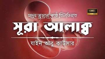 সূরা আলাক্ব • Sura Alaq - سورة العلق • Zain Abu Kautsar • The Islam 24