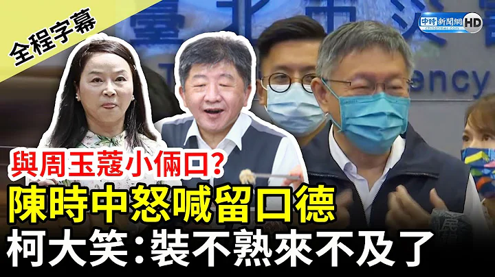 【全程字幕】与周玉蔻小俩口？陈时中怒喊留口德　柯文哲大笑：装不熟来不及了 @ChinaTimes - 天天要闻