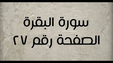٢- سورة البقرة الصفحة رقم ٢٧ (تصحيح تلاوة)