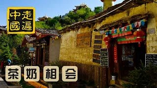 20141109 走遍中国 8集系列片《茶马古道古镇行》（8）独克宗——茶奶相会