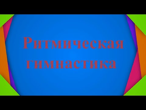 Video: Ֆիզիկական կուլտուրա. Ինչպես գիտակցաբար վարվել ձեր մարմնի հետ