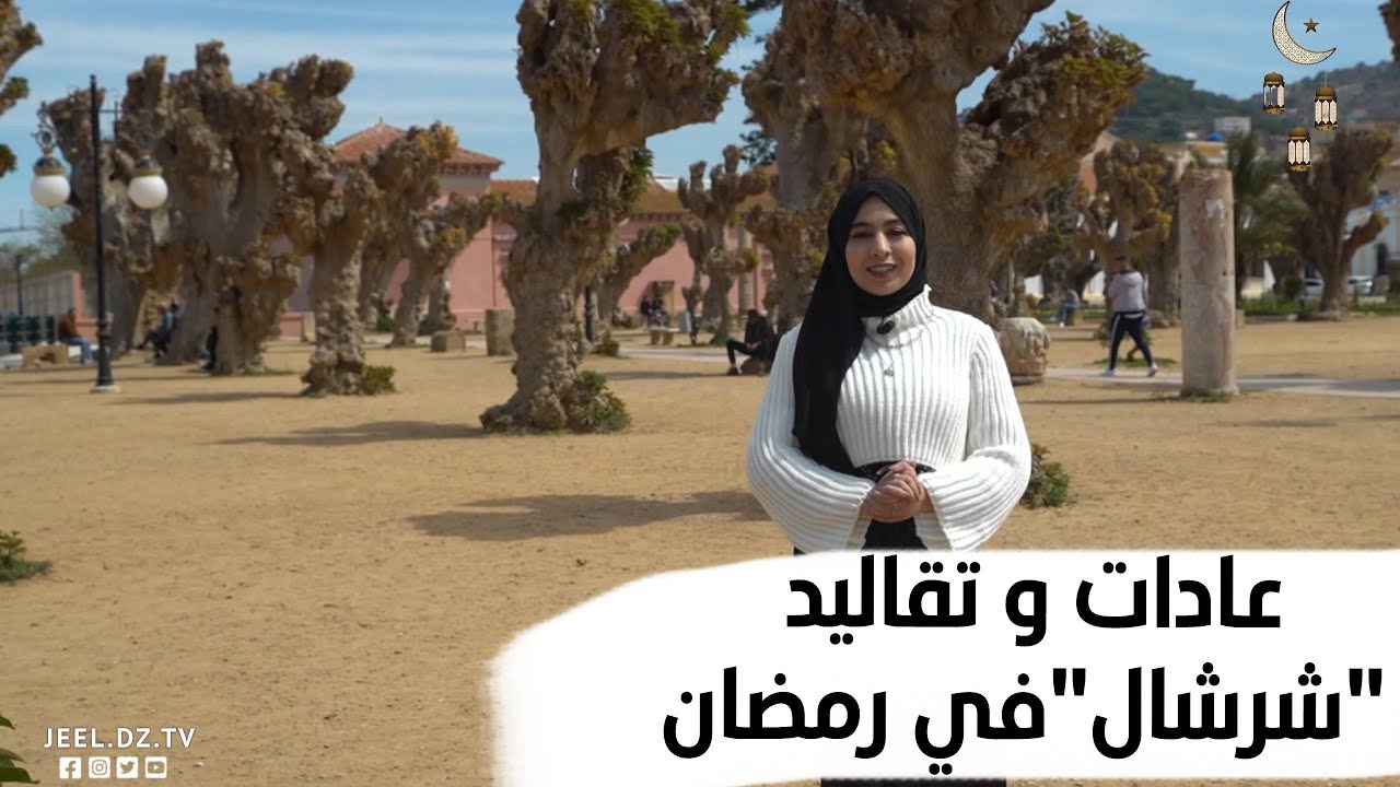العادات و القاليد في رمضان بمدينة 