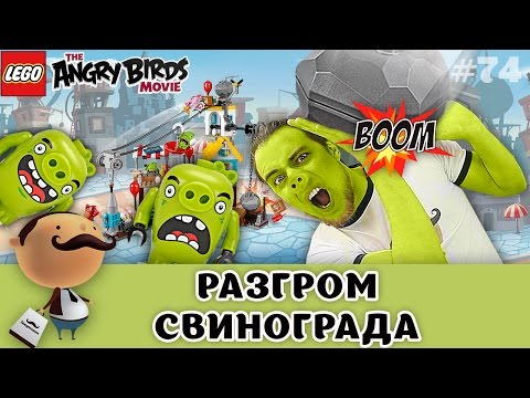 LEGO The Angry Birds Movie 75824 Разгром Свинограда - обзор набора по мультику