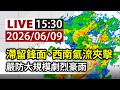 【完整公開】LIVE 滯留鋒面、西南氣流夾擊 嚴防大規模劇烈豪雨