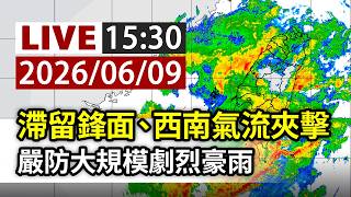 【完整公開】LIVE 滯留鋒面、西南氣流夾擊 嚴防大規模劇烈豪雨