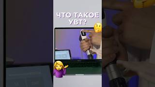 Что такое УВТ? #увт #мануальнаятерапия #массаж #остеопатия