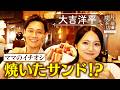 【大吉洋平】ママのイチオシ!焼いたサンド⁉【片っ端から喫茶店】