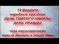 13 февраля народный праздник День Святого Никиты. Что нельзя делать в этот день. Народные приметы