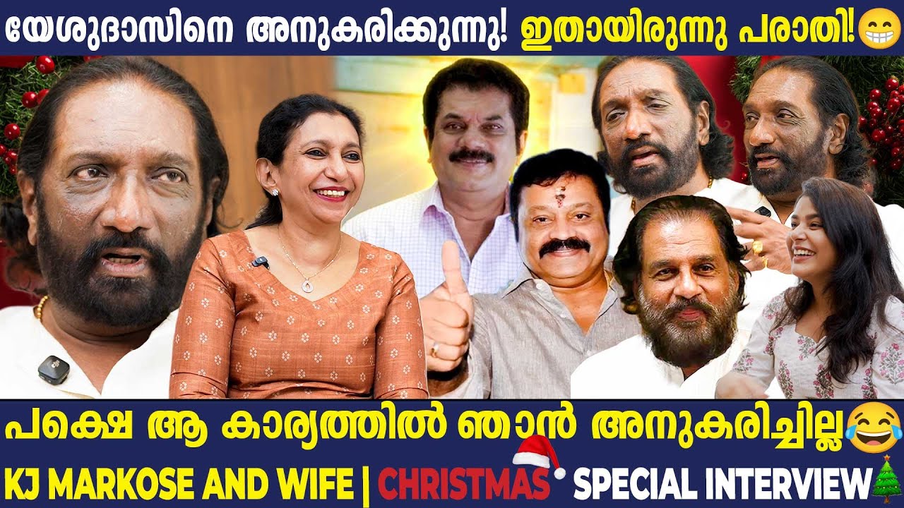 ആർക്കുമാറിയാത്ത സുരേഷ് ഗോപിയും മുകേഷും 😂 K. G. Markose & Wife | Exclusive Interview | Vanitha