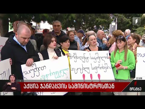 აქცია ჯანდაცვის სამინისტროსთან