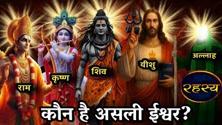 Who is the true God || Mystery || Who is our real God || Shocking truth || #yeshugyan #god